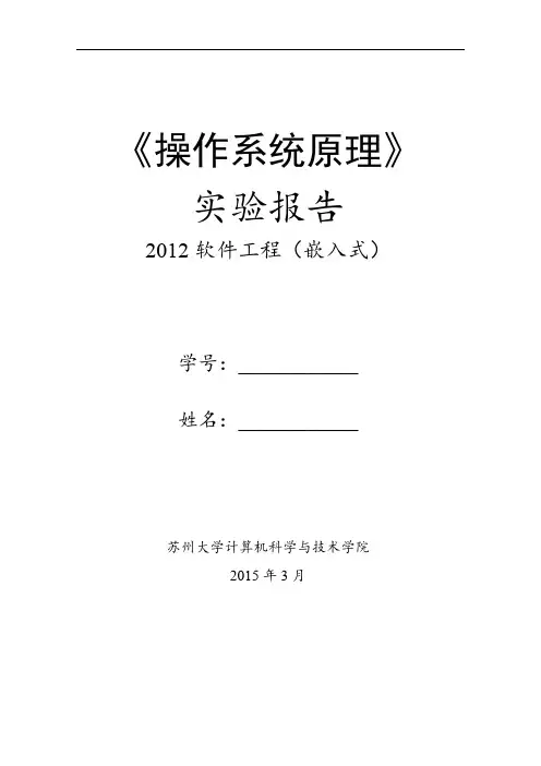 操作系统原理实验报告