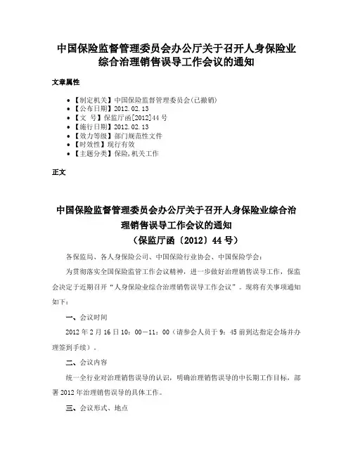 中国保险监督管理委员会办公厅关于召开人身保险业综合治理销售误导工作会议的通知