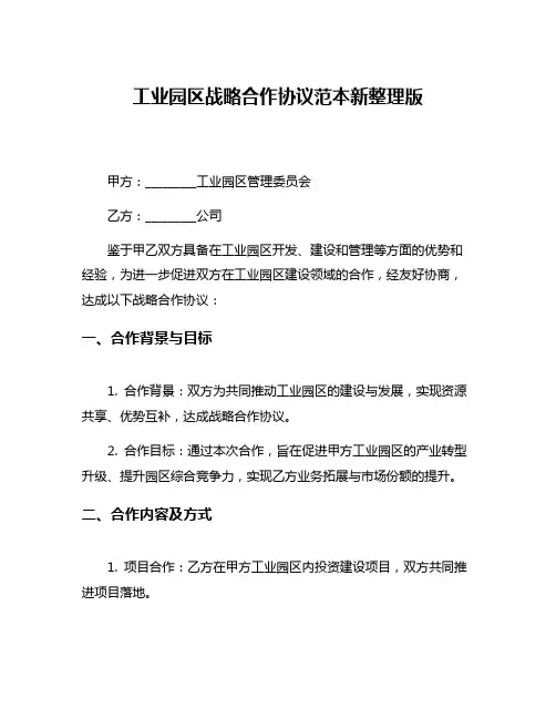 工业园区战略合作协议范本新整理版
