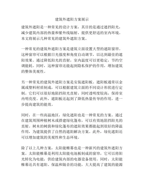 建筑外遮阳方案展示
