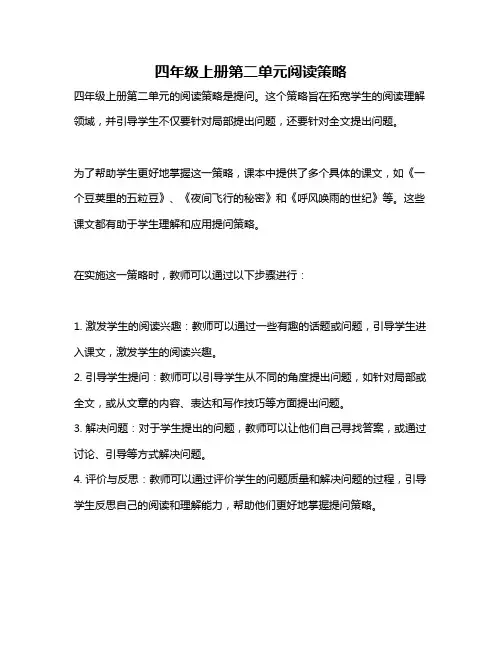 四年级上册第二单元阅读策略