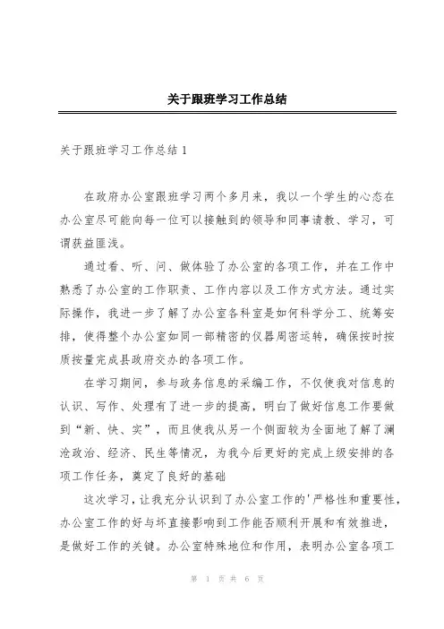 关于跟班学习工作总结