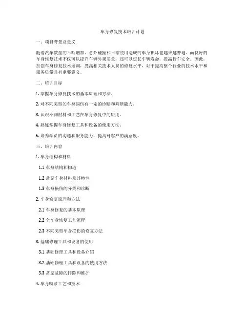 车身修复技术培训计划