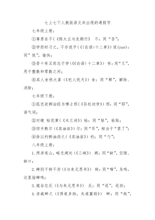 七上七下人教版语文共出现的通假字