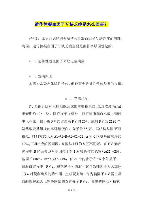 遗传性凝血因子Ⅴ缺乏症是怎么回事？