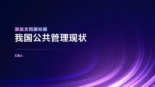 从公共管理发展的视角探究我国公共管理现状