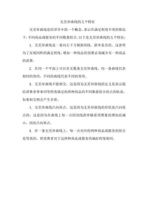 无差异曲线的五个特征