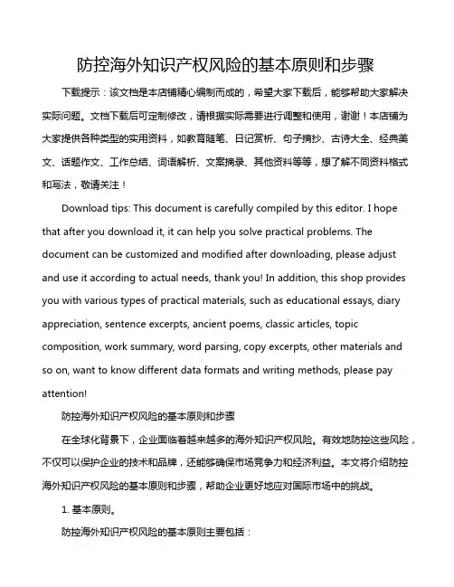 防控海外知识产权风险的基本原则和步骤