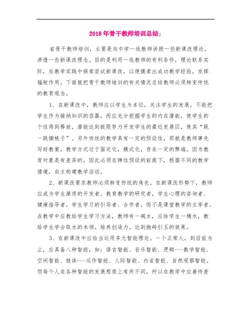 2018年骨干教师培训总结