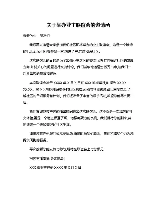 关于举办业主联谊会的邀请函