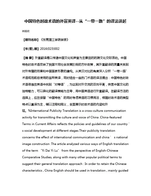 中国特色时政术语的外宣英译--从“一带一路”的译法谈起