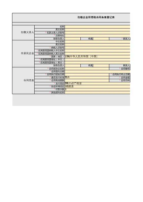 6-01(只需电子版)源泉扣缴合同信息采集模板