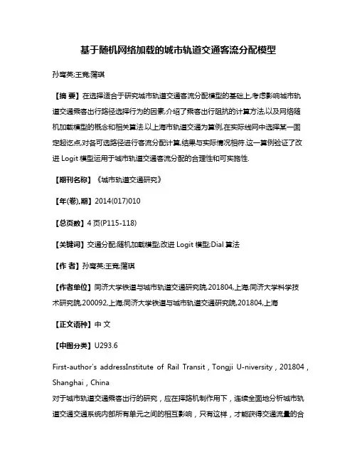基于随机网络加载的城市轨道交通客流分配模型