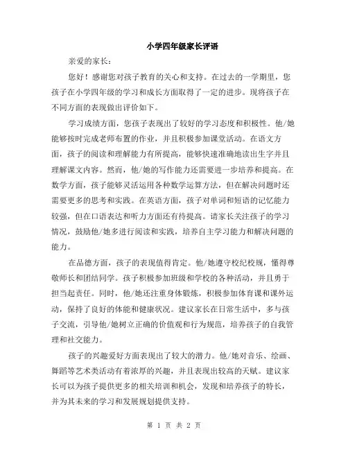 小学四年级家长评语
