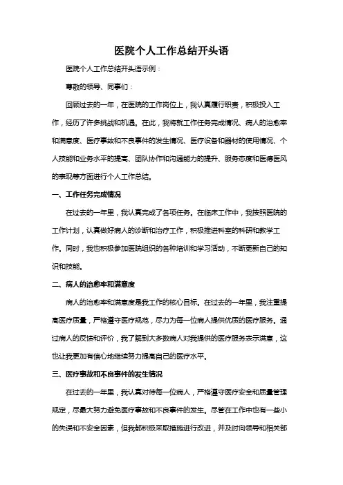医院个人工作总结开头语