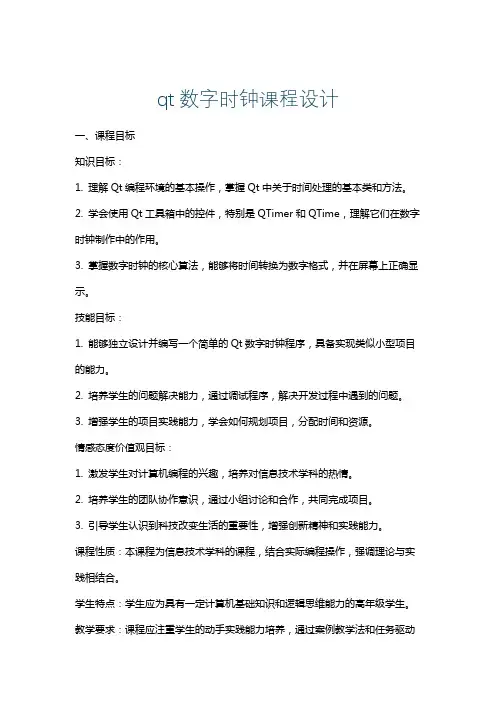 qt数字时钟课程设计