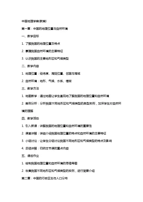 中国地理学案(教案)