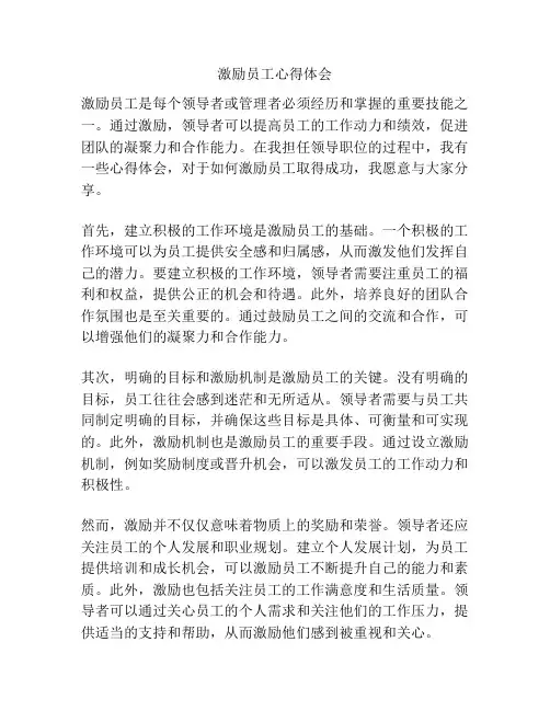 激励员工心得体会