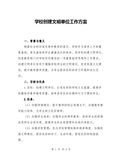 学校创建文明单位工作方案
