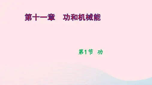 八年级物理下册第十一章功和机械能第1节功作业课件新版新人教版ppt
