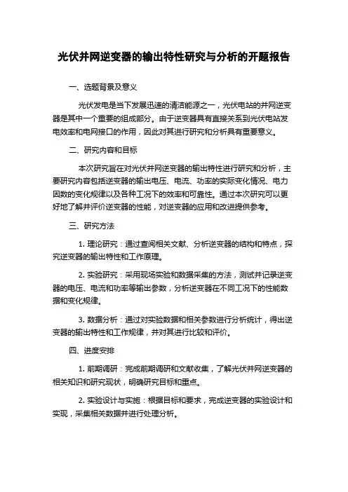 光伏并网逆变器的输出特性研究与分析的开题报告