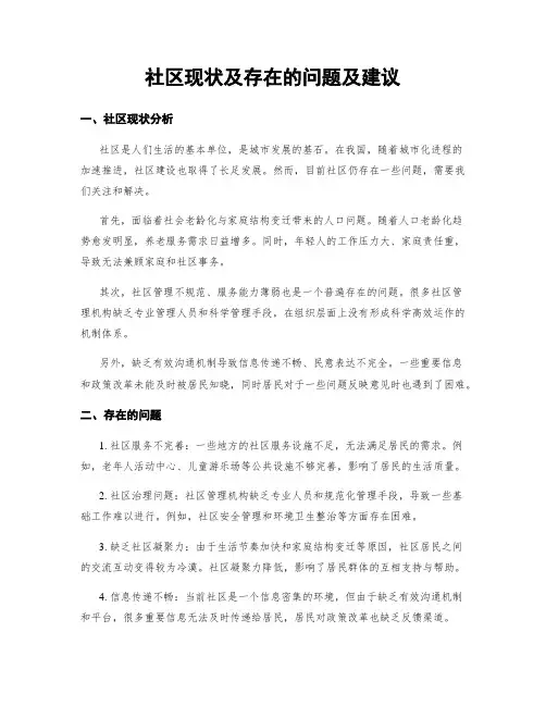 社区现状及存在的问题及建议