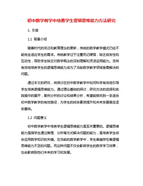 初中数学教学中培养学生逻辑思维能力方法研究