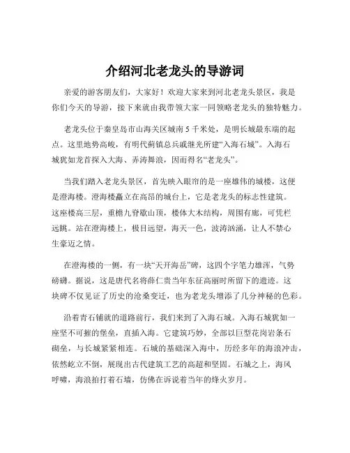 介绍河北老龙头的导游词