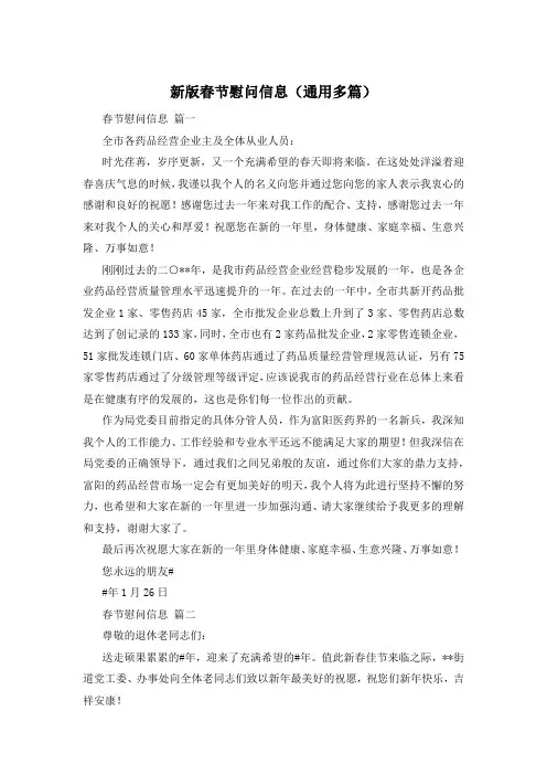新版春节慰问信息(通用多篇)