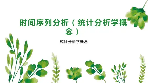 时间序列分析(统计分析学概念)