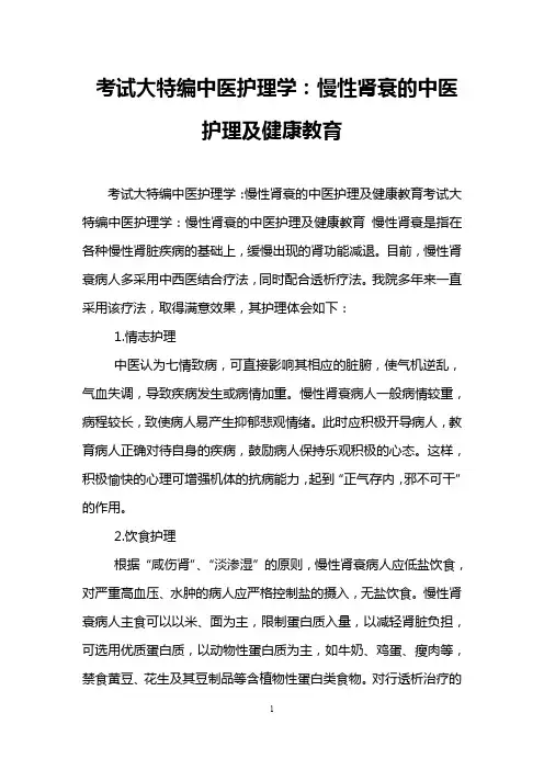 考试大特编中医护理学：慢性肾衰的中医护理及健康教育