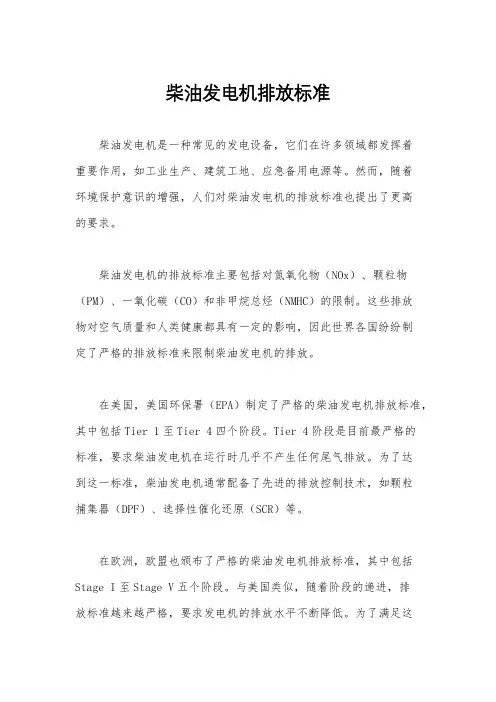 柴油发电机排放标准