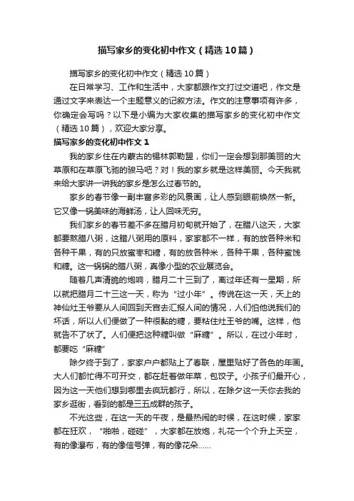 描写家乡的变化初中作文（精选10篇）