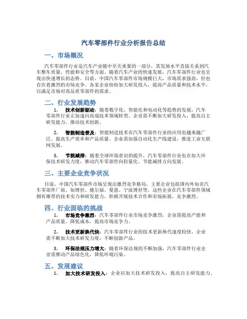 汽车零部件行业分析报告总结