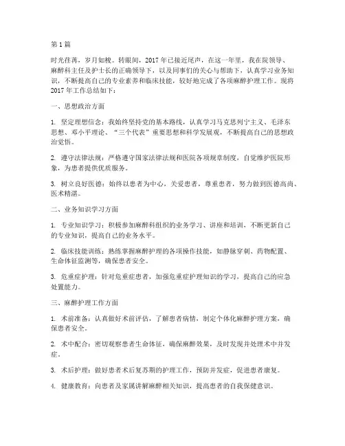 17年麻醉护士年终总结(3篇)