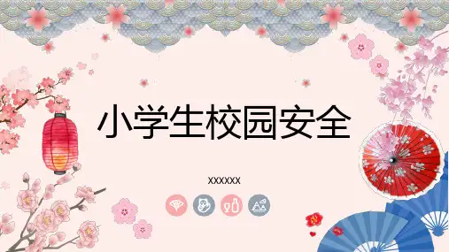 小学生校园安全