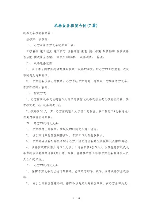 机器设备租赁合同(7篇)