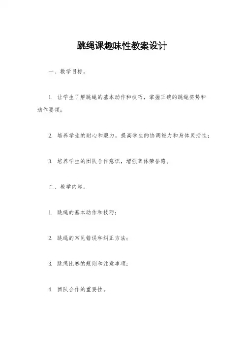 跳绳课趣味性教案设计