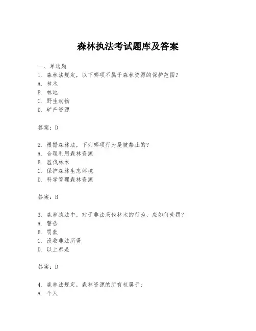 森林执法考试题库及答案