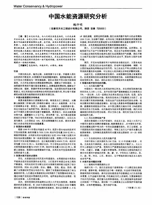 中国水能资源研究分析.