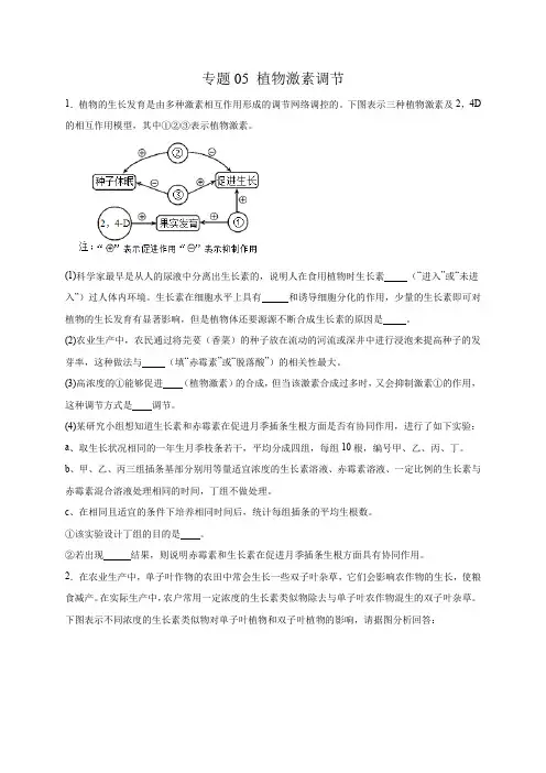 专题05植物激素调节(综合题30道)(原卷版)