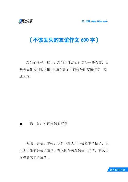 不该丢失的友谊作文600字