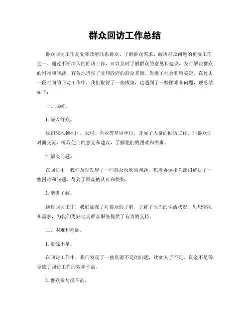 群众回访工作总结