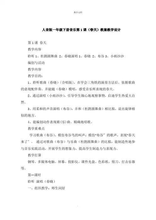 人音版一年级下册音乐第1课《春天》教案教学设计