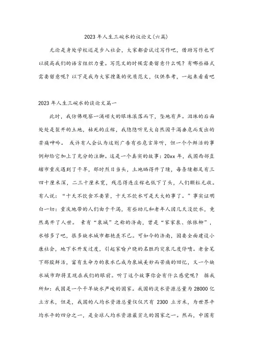 2023年人生三碗水的议论文(六篇)