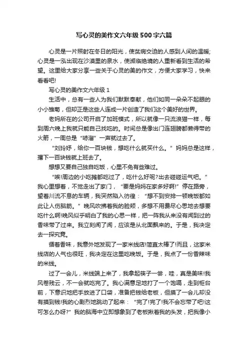 写心灵的美作文六年级500字六篇