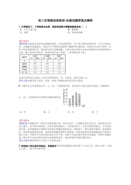 初三生物流动的组织-血液试题答案及解析
