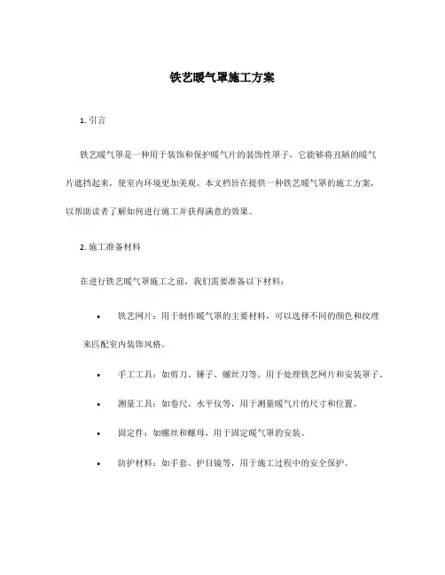 铁艺暖气罩施工方案