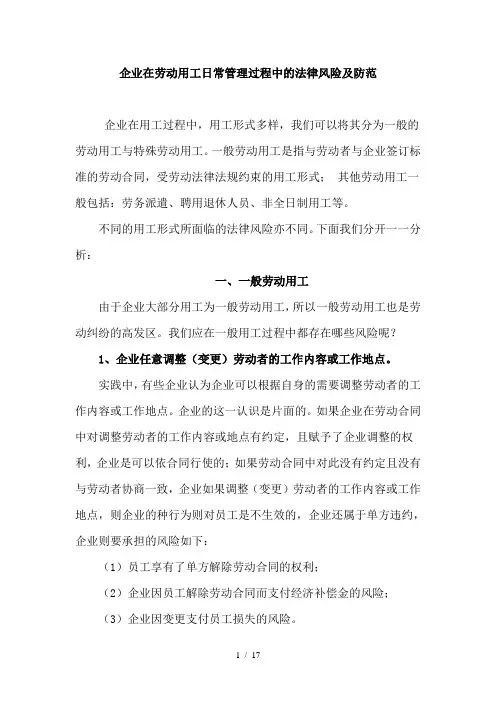 企业在劳动用工日常管理过程中的法律风险及防范