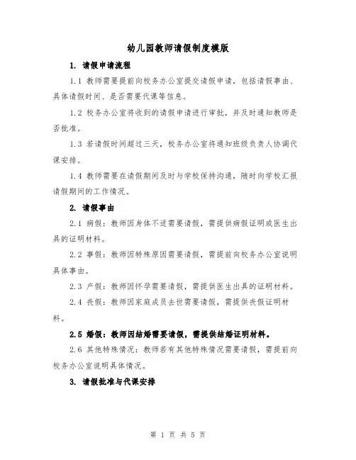 幼儿园教师请假制度模版（二篇）